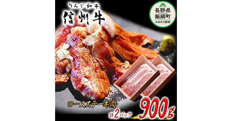 【ふるさと納税】 牛肉 「 りんご和牛 」 信州牛 ロース ステーキ 450g ( 150g × 3枚 ) × 2パック 合計 900g 荒井牧場 長野県 飯綱町 〔 信州 肉 精肉 和牛 霜降り ビーフ 焼肉 焼き肉 バーベキュー BBQ 長野 78500円 〕