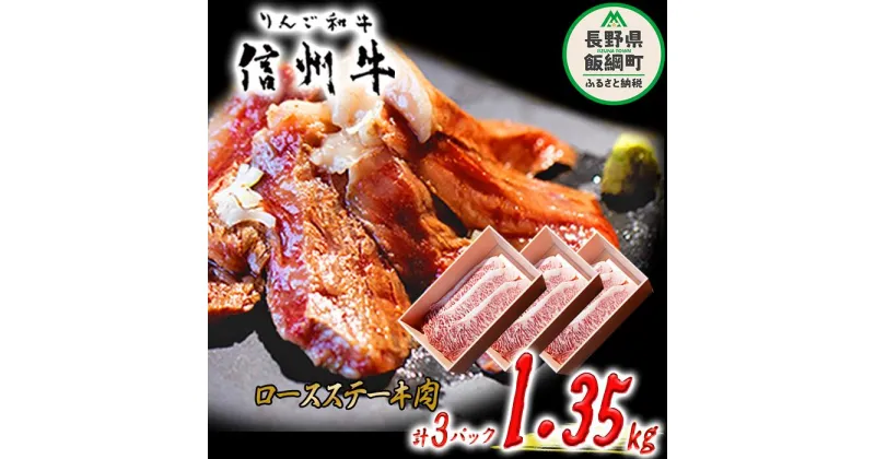 【ふるさと納税】 牛肉 「 りんご和牛 」 信州牛 ロース ステーキ 450g ( 150g × 3枚 ) × 3パック 合計 1.35kg 荒井牧場 長野県 飯綱町 〔 信州 肉 精肉 和牛 霜降り ビーフ 焼肉 焼き肉 バーベキュー BBQ 長野 116000円 〕