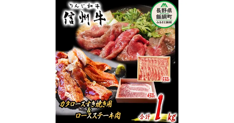 【ふるさと納税】 牛肉 「 りんご和牛 」 信州牛 肩ロース すき焼き ＆ ロース ステーキ セット 合計 1kg 荒井牧場 長野県 飯綱町 〔 信州 肉 精肉 和牛 牛肩 霜降り ビーフ すきやき 焼き肉 詰め合わせ 長野 75500円 〕