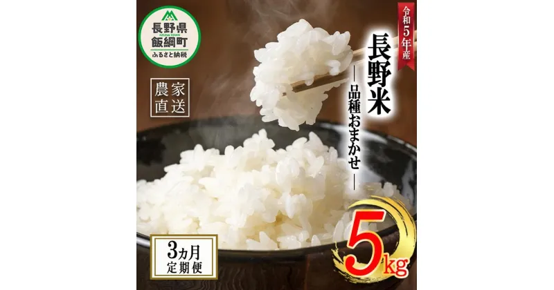 【ふるさと納税】 飯綱町の美味しい お米 5kg × 3回 【 3か月 定期便 】( 品種はおまかせ ) 沖縄県への配送不可 長野県 飯綱町 〔 米 白米 精米 信州 長野 39000円 予約 農家応援 〕発送時期：2023年11月上旬～ [お届け3回 (**)]