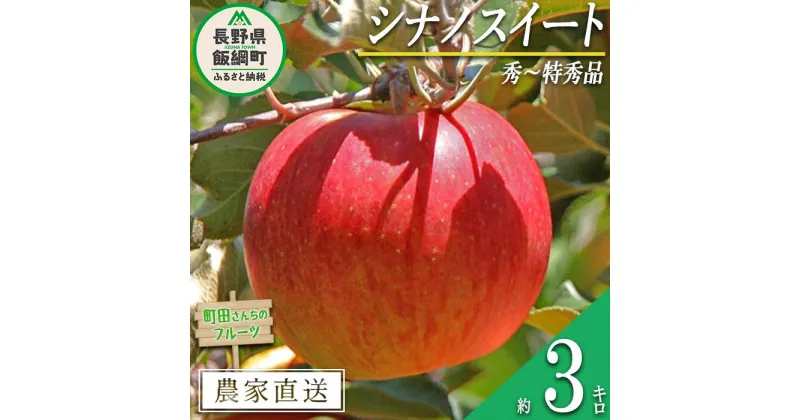 【ふるさと納税】 りんご シナノスイート 秀 ～ 特秀 3kg 町田さんちのりんご 沖縄県への配送不可 令和6年度収穫分 長野県 飯綱町 〔 信州 果物 フルーツ リンゴ 林檎 長野 11000円 予約 農家直送 〕発送時期：2024年10月中旬～2024年11月下旬{***}