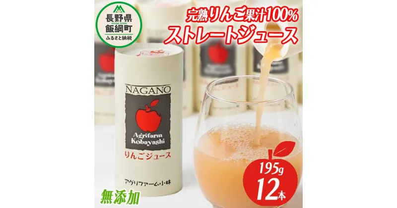 【ふるさと納税】 りんごジュース 195g × 12本 無添加 酸化防止剤不使用 果汁100% アグリファーム小林 沖縄県配送不可 信州の環境にやさしい農産物 長野県 飯綱町 〔 飲料 果汁飲料 りんご リンゴ ジュース 信州 13000円 農家直送 〕お申込み順に発送予定