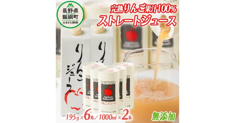 【ふるさと納税】 りんごジュース 詰め合わせ 1000ml × 2本 & 195g × 6本 無添加 酸化防止剤不使用 果汁100% アグリファーム小林 沖縄県配送不可 長野県 飯綱町 〔 飲料 果汁飲料 りんご リンゴ ジュース 信州 13500円 農家直送 〕発送時期：お申込み順に発送予定