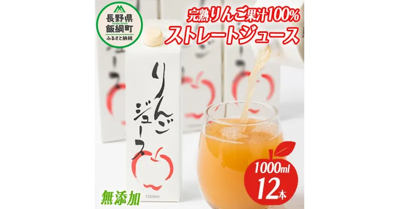 【ふるさと納税】 りんごジュース 1000ml × 12本 無添加 酸化防止剤不使用 果汁100% 紙パック アグリファーム小林 信州の環境にやさしい農産物認証 長野県 飯綱町 〔 飲料 果汁飲料 りんご リンゴ ジュース 信州 29000円 農家直送 〕発送時期：お申込み順に発送予定