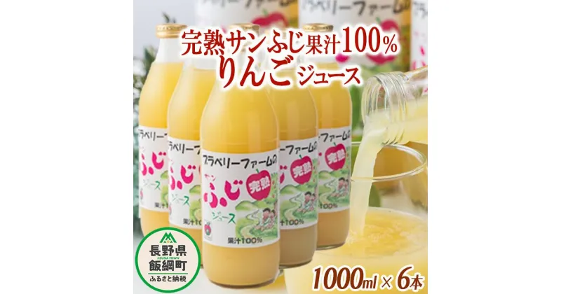 【ふるさと納税】 完熟 りんごジュース ( サンふじ ) 果汁100% ストレート 1000ml × 6本 無添加 酸化防止剤不使用 ブラベリーファーム 沖縄県への配送不可 長野県 飯綱町 〔 飲料 果汁飲料 りんご リンゴ 林檎 ジュース 信州 17000円 農家直送 〕