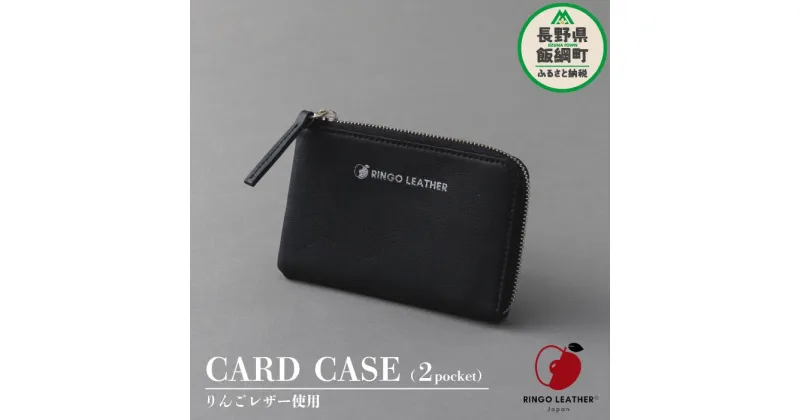 【ふるさと納税】 りんご レザー りんごレザー® RingoLeather® CARD CASE 2pocket 【 黒 】 株式会社SORENA 長野県 飯綱町 〔 カードケース 信州 59500円 〕