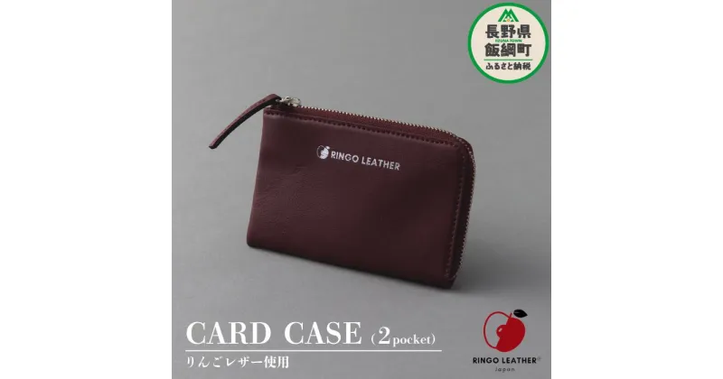 【ふるさと納税】 りんご レザー りんごレザー® RingoLeather® CARD CASE 2pocket 【 赤 】 株式会社SORENA 長野県 飯綱町 〔 カードケース 信州 59500円 〕