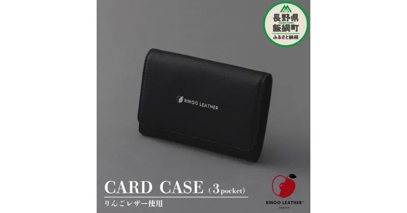 【ふるさと納税】 りんご レザー りんごレザー® RingoLeather® CARD CASE 3pocket 【 黒 】 株式会社SORENA 長野県 飯綱町 〔 カードケース 信州 50000円 〕