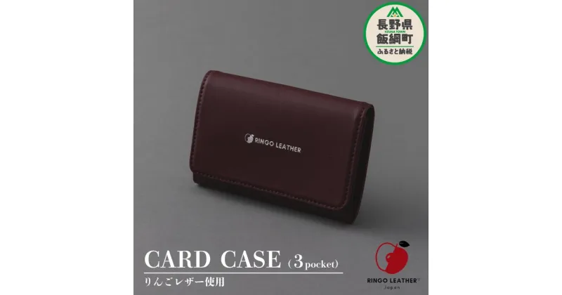 【ふるさと納税】 りんご レザー りんごレザー® RingoLeather® CARD CASE 3pocket 【 赤 】 株式会社SORENA 長野県 飯綱町 〔 カードケース 信州 50000円 〕