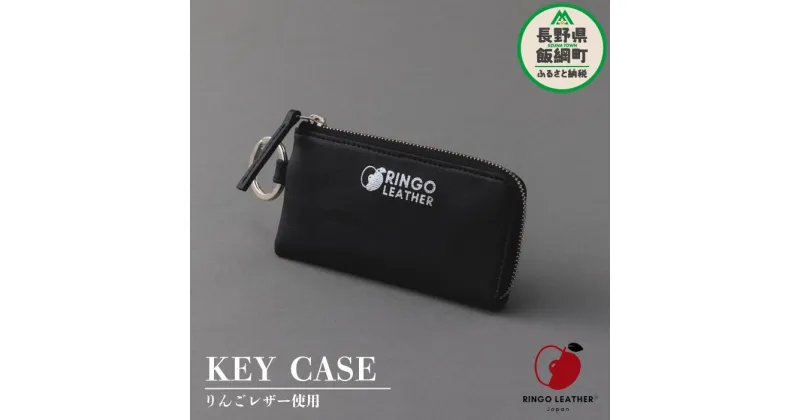 【ふるさと納税】 りんご レザー りんごレザー® RingoLeather® KEY CASE 【 黒 】 株式会社SORENA 長野県 飯綱町 〔 キーケース 信州 66500円 〕