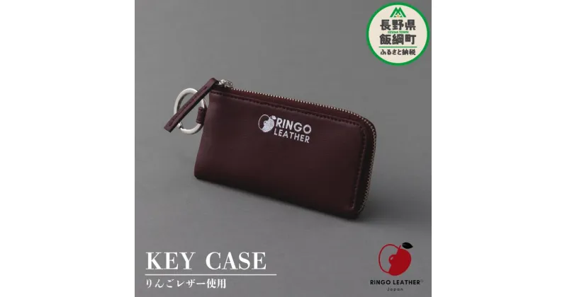 【ふるさと納税】 りんご レザー りんごレザー? RingoLeather? KEY CASE 【 赤 】 株式会社SORENA 長野県 飯綱町 〔 キーケース 信州 66500円 〕