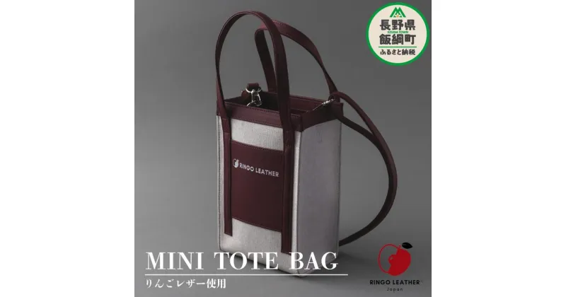 【ふるさと納税】 りんご レザー りんごレザー® RingoLeather® MINI TOTE BAG 【 赤 】 株式会社SORENA 長野県 飯綱町 〔 ミニトートバッグ 信州 69500円 〕