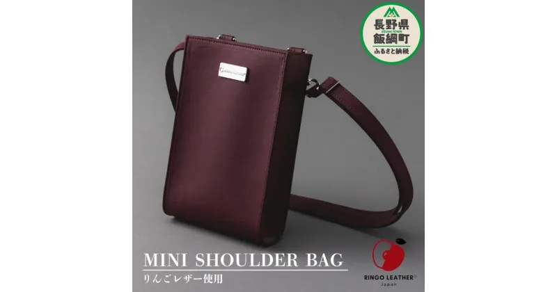 【ふるさと納税】 りんご レザー りんごレザー® RingoLeather® MINI SHOULDERBAG 【 赤 】 株式会社SORENA 長野県 飯綱町 〔 ミニショルダーバッグ 信州 65000円 〕