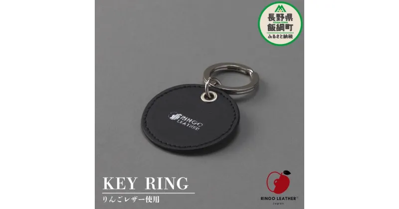 【ふるさと納税】 りんご レザー りんごレザー® RingoLeather® KEY RING 【 黒 】 株式会社SORENA 長野県 飯綱町 〔 キーリング 信州 4500円 〕