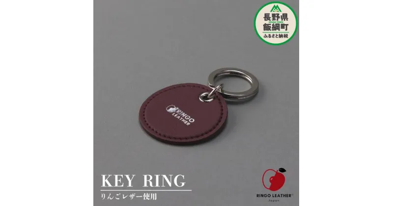 【ふるさと納税】 りんご レザー りんごレザー® RingoLeather® KEY RING 【 赤 】 株式会社SORENA 長野県 飯綱町 〔 キーリング 信州 4500円 〕