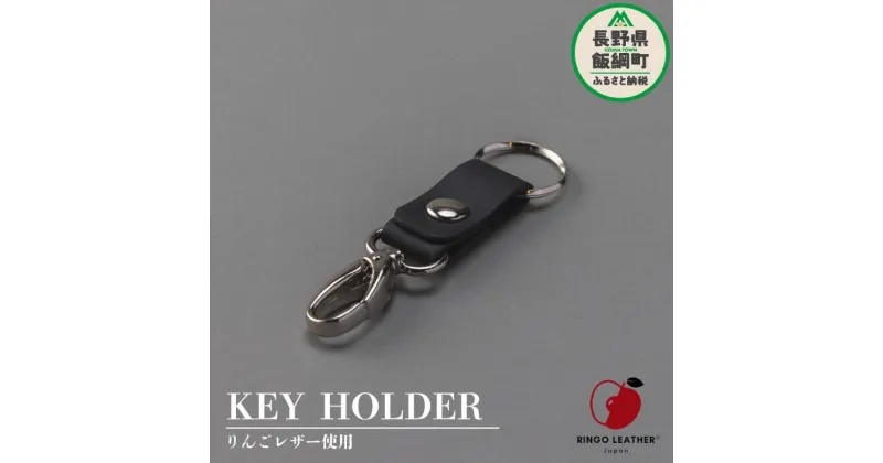 【ふるさと納税】 りんご レザー りんごレザー® RingoLeather® KEY HOLDER 【 黒 】 株式会社SORENA 長野県 飯綱町 〔 キーホルダー 信州 6000円 〕