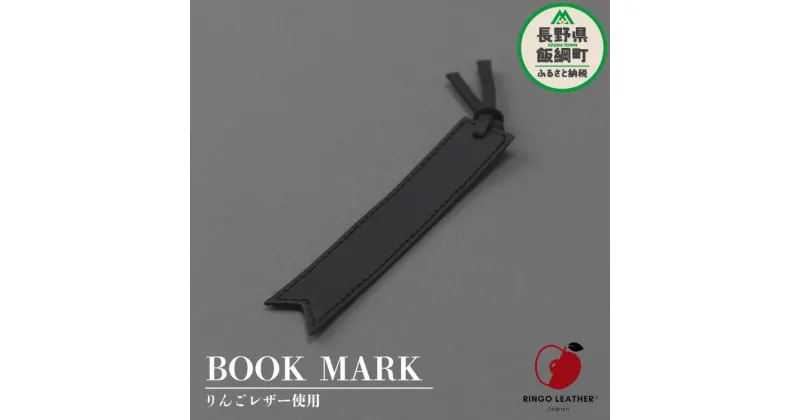 【ふるさと納税】 りんご レザー りんごレザー® RingoLeather® BOOK MARK 【 黒 】 株式会社SORENA 長野県 飯綱町 〔 ブックマーク 信州 4500円 〕