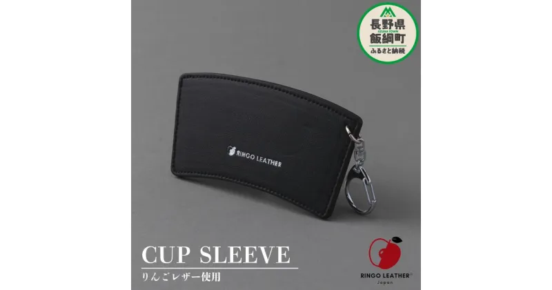 【ふるさと納税】 りんご レザー りんごレザー® RingoLeather® CUP SLEEVE 【 黒 】 株式会社SORENA 長野県 飯綱町 〔 カップスリーブ 信州 8500円 〕