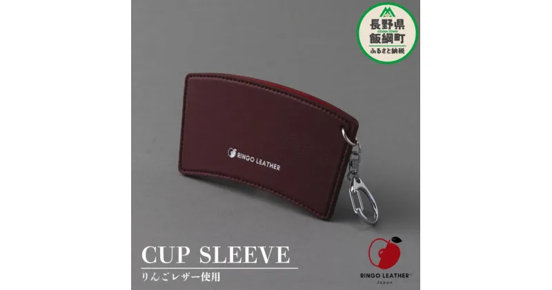 【ふるさと納税】 りんご レザー りんごレザー® RingoLeather® CUP SLEEVE 【 赤 】 株式会社SORENA 長野県 飯綱町 〔 カップスリーブ 信州 8500円 〕