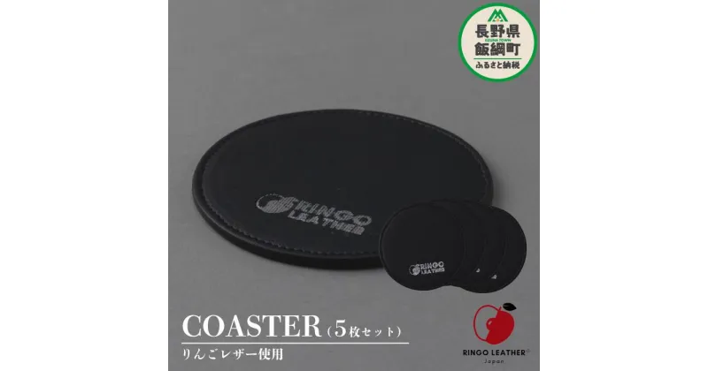 【ふるさと納税】 りんご レザー りんごレザー® RingoLeather® COASTER SET 【 黒 】 株式会社SORENA 長野県 飯綱町 〔 コースターセット 信州 7500円 〕