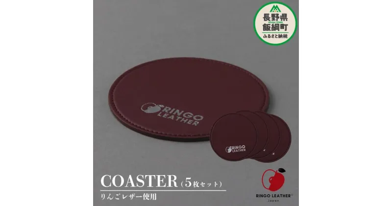 【ふるさと納税】 りんご レザー りんごレザー® RingoLeather®COASTER SET 【 赤 】 株式会社SORENA 長野県 飯綱町 〔 コースターセット 信州 7500円 〕