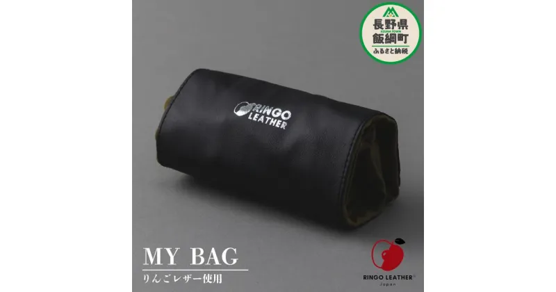 【ふるさと納税】 りんご レザー りんごレザー® RingoLeather® MY BAG 【 オリーブ 】 株式会社SORENA 沖縄県への配送不可 長野県 飯綱町 〔 マイバッグ 信州 20500円 〕