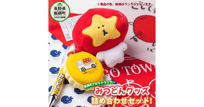 【ふるさと納税】 飯綱町PRキャラクター みつどん オリジナル グッズ 詰め合わせセット 長野県 飯綱町 〔 信州 長野 飯綱 いいづな PR キャラクター ゆるキャラ ご当地キャラ かわいい 雑貨 〕