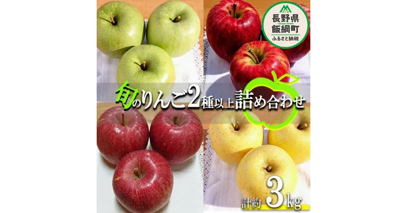 【ふるさと納税】りんご 旬の2品種以上 3kg 等級なし やまじゅうファーム 沖縄へは配送不可 〔 果物 フルーツ 林檎 長野 予約 農家直送 3キロ 16000円 〕【令和6年度収穫分】 発送：2024年8月中旬～