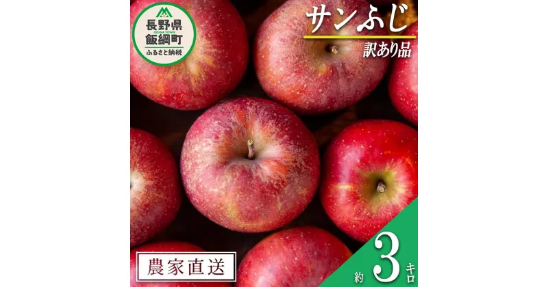 【ふるさと納税】りんご サンふじ 3kg 訳あり 松澤農園 沖縄へは配送不可 〔 果物 フルーツ 林檎 長野 予約 農家直送 不揃い 規格外 3キロ 8000円 〕【令和6年度収穫分】 発送：2024年11月下旬～