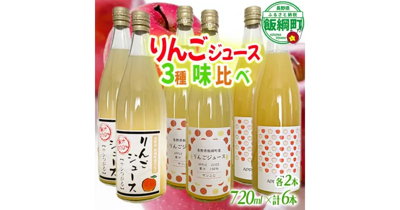 【ふるさと納税】 りんごジュース 720mL 3種 × 各2本 ( サンつがる シナノスイート サンふじ ) ※沖縄および離島への配送不可 果汁100% リンゴジュース エバラ農園 信州 長野県 飯綱町 〔 果汁飲料 りんご 林檎 リンゴ ジュース 17000円 〕