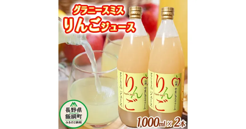 【ふるさと納税】 りんごジュース （ グラニースミス ） 1000ml × 2本 やまじゅうファーム 沖縄県への配送不可 信州の環境にやさしい農産物 減農薬栽培 長野県 飯綱町 【 飲料 果汁飲料 りんご リンゴ 林檎 ジュース 信州 11000円 】