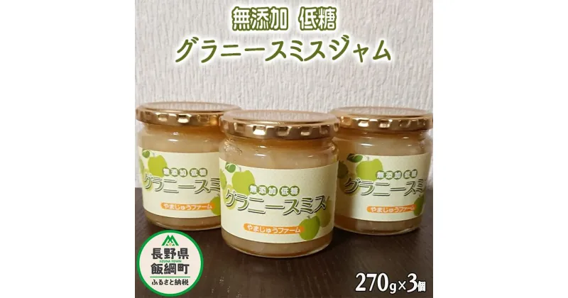 【ふるさと納税】 りんごジャム グラニースミス ( 270g × 3個 ) セット やまじゅうファーム 沖縄県への配送不可 信州の環境にやさしい農産物 減農薬栽培 長野県 飯綱町 〔 グラニースミス ジャム りんご リンゴ 林檎 信州 11000円 〕