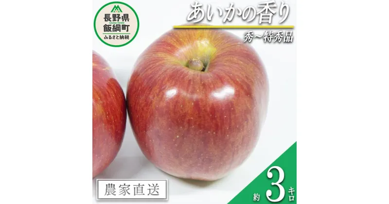 【ふるさと納税】 りんご あいかの香り 秀 ～ 特秀 3kg 井澤農園 沖縄県への配送不可 令和6年度収穫分 エコファーマー認定 減農薬栽培 化学肥料不使用 長野県 飯綱町 〔 信州 果物 フルーツ リンゴ 林檎 長野 15000円 予約 農家直送 〕発送時期：2024年10月下旬～