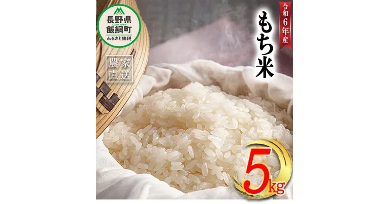 【ふるさと納税】 米 もち米 5kg ( 令和6年産 ) 沖縄県への配送不可 米澤商店 長野県 飯綱町 〔 お米 信州 〕発送時期：2024年11月上旬～ [お届け1回 (**)]