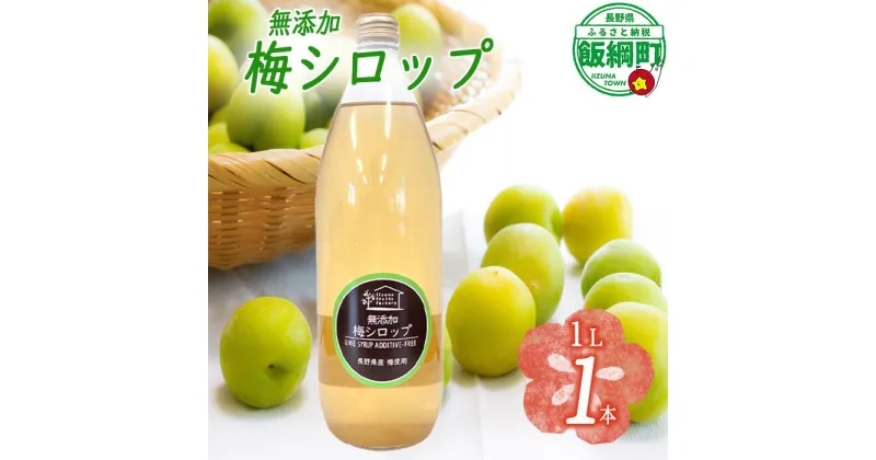 【ふるさと納税】 梅シロップ 1000mL × 1本 果実 梅 シロップ 【梅 果実 飲料 産地直送 9000円 信州 長野 】 長野県 飯綱町 ふるさと振興公社 　沖縄県への配送不可