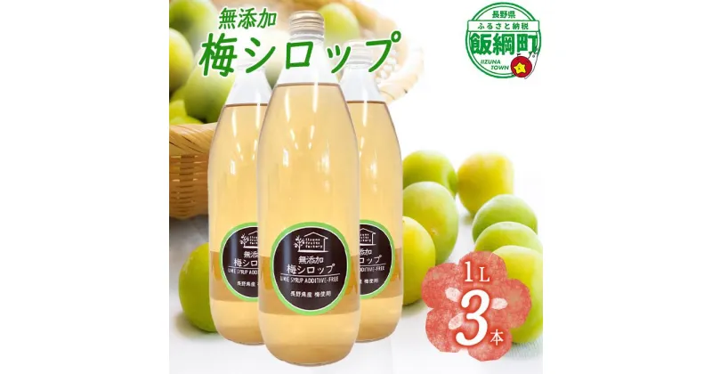 【ふるさと納税】 梅シロップ 1000mL × 3本 果実 梅 シロップ 【梅 果実 飲料 産地直送 22000円 信州 長野 】 長野県 飯綱町 ふるさと振興公社 　沖縄県への配送不可