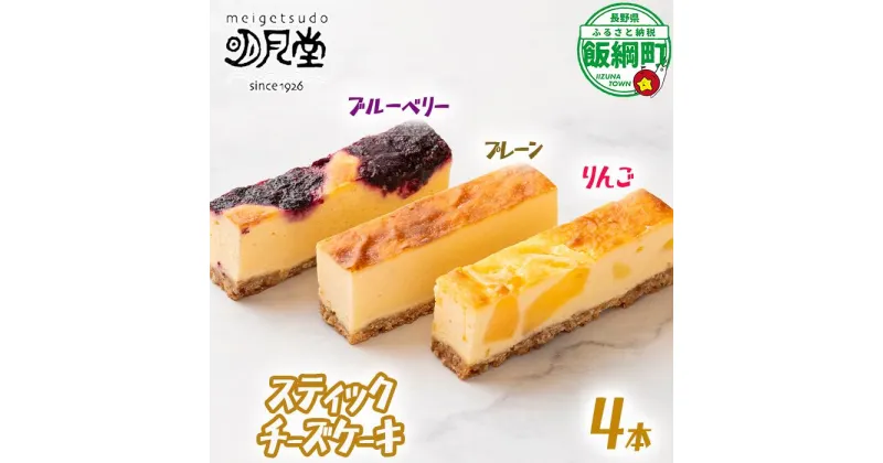 【ふるさと納税】 スティック チーズケーキ 4本 セット プレーン りんご ブルーベリー 明月堂 配送先は本州限定 長野県 飯綱町 〔 信州 リンゴ 林檎 ベリー お菓子 洋菓子 スイーツ チーズ ケーキ 自家製 おやつ おいしい 甘味 お取り寄せ 手土産 人気 9000円 長野 〕