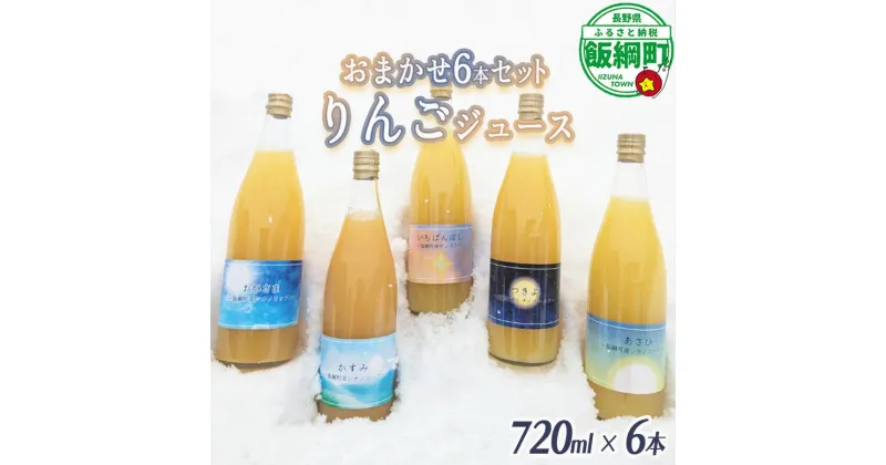 【ふるさと納税】 りんごジュース 5種類 ( 種類 おまかせ ) 720ml × 6本 相澤農園 長野県 飯綱町 〔 飲料 果汁飲料 りんご リンゴ 林檎 ジュース 信州 〕