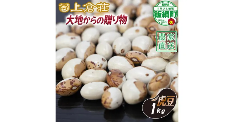 【ふるさと納税】 信州産 虎豆 1000g 1kg 上倉荘 沖縄県への配送不可 長野県 飯綱町 〔 信州 お豆 まめ マメ 野菜 9500円 〕発送時期：2024年10月中旬～2025年2月上旬