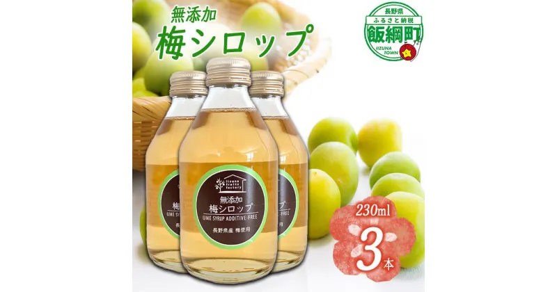 【ふるさと納税】 梅シロップ 230mL × 3本 果実 梅 シロップ 【梅 果実 飲料 産地直送 8000円 信州 長野 】 長野県 飯綱町 ふるさと振興公社 　沖縄県への配送不可