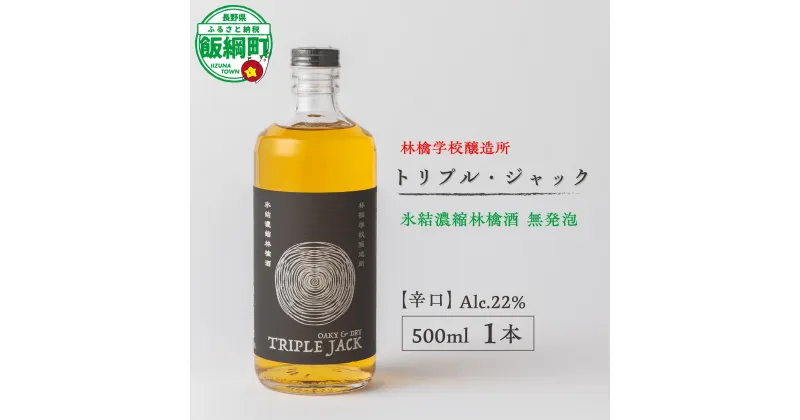 【ふるさと納税】 お酒 林檎学校醸造所 【辛口】トリプル・ジャック 500ml Alc.22% 氷結濃縮林檎酒 無発泡 北信五岳シードルリー 長野県 飯綱町 〔 信州 りんご リンゴ 林檎 酒 アルコール 長野 28000円 〕