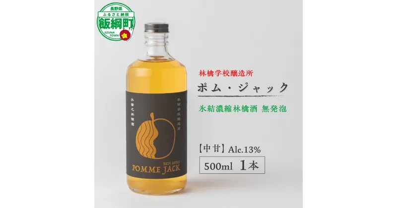 【ふるさと納税】 お酒 林檎学校醸造所 【中甘】ポム・ジャック 500ml Alc.13% 氷結濃縮林檎酒 無発泡 北信五岳シードルリー 長野県 飯綱町 〔 信州 りんご リンゴ 林檎 酒 アルコール 長野 24500円 〕