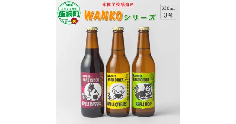 【ふるさと納税】 お酒 林檎学校醸造所 シードル WANKOシリーズ　330ml×3種 セット 北信五岳シードルリー 沖縄県への配送不可 長野県 飯綱町 〔 信州 りんご リンゴ 林檎 酒 発泡酒 醸造 アルコール 長野 19000円 〕