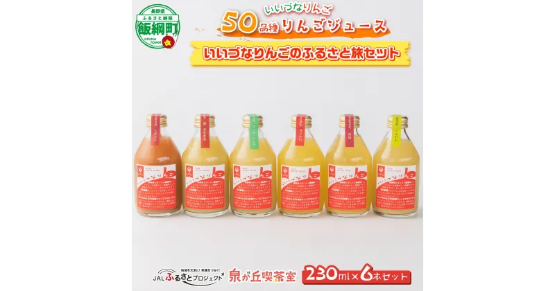 【ふるさと納税】 信州産 りんごジュース [ JAL考案セット] 230ml × 6本 「いいづなりんごのふるさと旅」 泉が丘喫茶室 沖縄県への配送不可 長野県 飯綱町 〔 飲料 果汁飲料 りんご リンゴ 林檎 ジュース 信州 15500円 〕