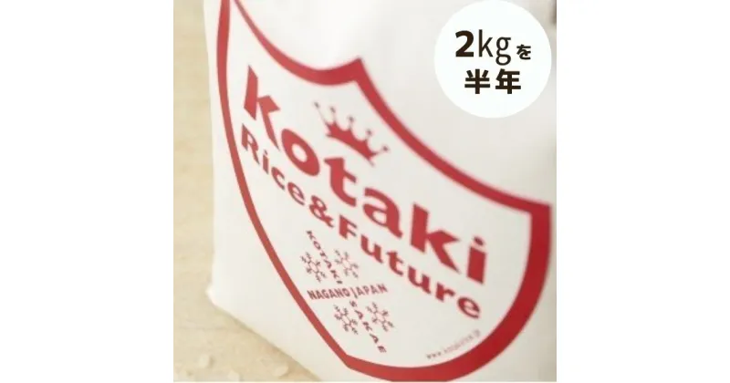 【ふるさと納税】希少米コタキホワイト 2kgを毎月お届け(計6回)（令和6年産）