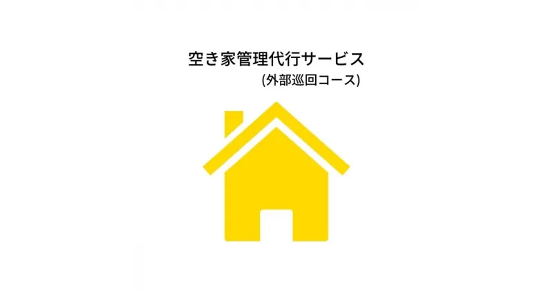 【ふるさと納税】【えんと】空き家管理代行サービス(外部巡回コース)※6か月（隔月3回プラン）