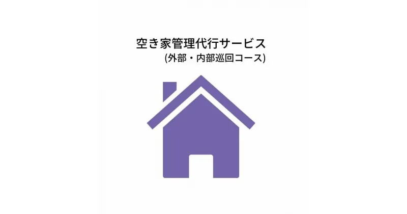 【ふるさと納税】【えんと】空き家管理代行サービス(外部・内部巡回コース)※6か月（隔月3回プラン）