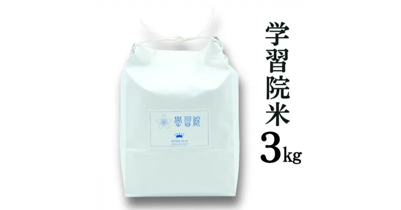 【ふるさと納税】学習院米 3kg（令和6年産）