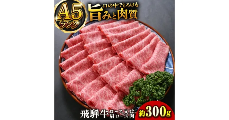 【ふるさと納税】A5等級 飛騨牛スライス300g ロース又は肩ロース肉 和牛 すき焼き 岐阜 岐阜市/小川ミート[ANAJ019]