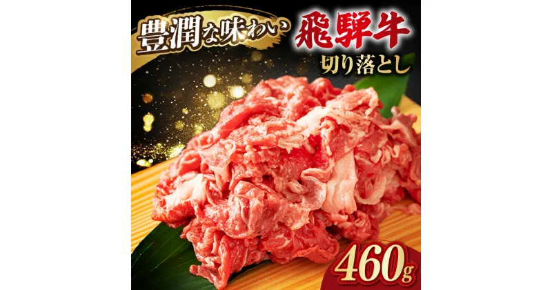 【ふるさと納税】飛騨牛切り落とし 460g 和牛 国産牛 うす切り 岐阜市/岐阜県名産販売[ANAB014]